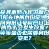 并且重新办理了新户口所在地的身份证，为何身份证号和户口上的咋么会发生改变？等等是否也需要身份变更？