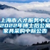 上海市人才服务中心2022年博士后公寓家具采购中标公告