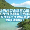 上海户口去参军入伍，几年可以回来分房子，五年和八年退伍回来的待遇如何？