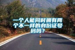 一个人能同时拥有两个不一样的身份证号码吗？