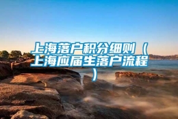 上海落户积分细则（上海应届生落户流程 ）