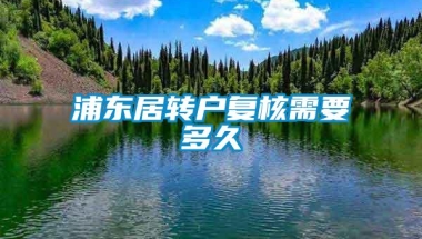 浦东居转户复核需要多久