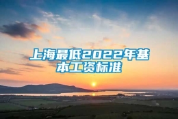 上海最低2022年基本工资标准