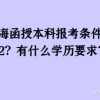 上海函授本科报考条件2022？有什么学历要求？