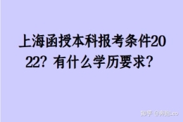 上海函授本科报考条件2022？有什么学历要求？