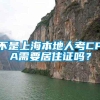 不是上海本地人考CPA需要居住证吗？