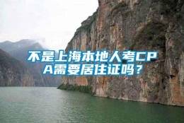 不是上海本地人考CPA需要居住证吗？