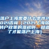 落户上海需要什么条件2021咨询（2021上海居转户政策的潜规则，知道了才能落户上海）