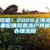 攻略！2020上海夫妻配偶投靠落户具体办理流程