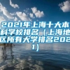 2021年上海十大本科学校排名（上海地区所有大学排名2021）