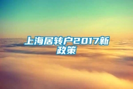 上海居转户2017新政策