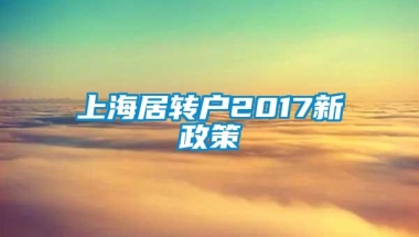 上海居转户2017新政策