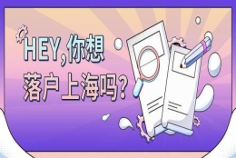 2022年上海落户新政！条件低、落户快！一起轻松落户上海！