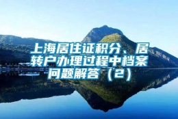 上海居住证积分、居转户办理过程中档案问题解答（2）