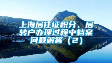 上海居住证积分、居转户办理过程中档案问题解答（2）