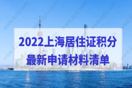 2022办理上海居住证积分，最新申请材料清单来了！