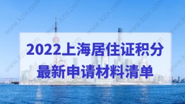 2022办理上海居住证积分，最新申请材料清单来了！