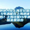 外地人在上海交社保15年满能在上海退休吗？上海社保15年退休金是多少