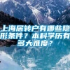 上海居转户有哪些隐形条件？本科学历有多大难度？