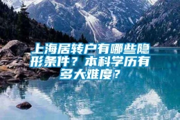 上海居转户有哪些隐形条件？本科学历有多大难度？