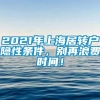 2021年上海居转户隐性条件，别再浪费时间！