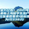 官方公告！2021年最新上海留学生落户社保基数要求1倍标准为10338元!