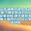 山东淄博引进人才政策：博士将获20万安家补贴　硕士研究生每人每月2000元生活补贴