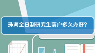 珠海全日制研究生落户多久办好？(本科生落户珠海需要什么条件)