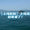 【上海职称】上海落户政策来了！