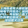 上海市老年人最低保障每个月多少？居民户口，年轻时一直工作的单位倒闭了，也没给他交社保