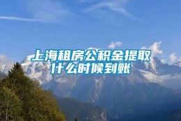 上海租房公积金提取什么时候到账