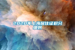 2020年上海居住证积分细则