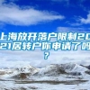 上海放开落户限制2021居转户你申请了吗？