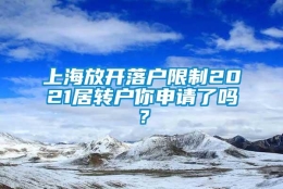 上海放开落户限制2021居转户你申请了吗？