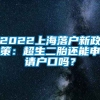 2022上海落户新政策：超生二胎还能申请户口吗？