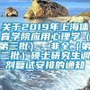 关于2019年上海体育学院应用心理学（第三批）、非全（第二批）硕士研究生调剂复试安排的通知