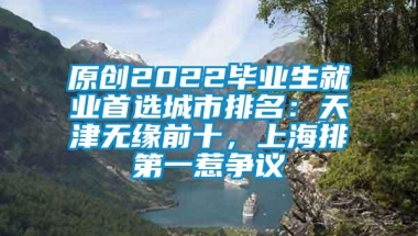 原创2022毕业生就业首选城市排名：天津无缘前十，上海排第一惹争议