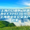 上海户口细则 快速办VX32613691 上海嘉定区公安落户政策