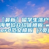 【最新】留学生落户上海单位介绍信模板-word范文模板 (7页)