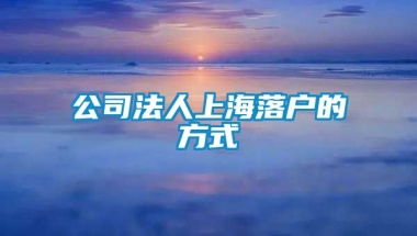 公司法人上海落户的方式