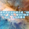 首批高校芯片博士点“18罗汉”公布，复旦已自主设立，上大成黑马