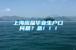 上海应届毕业生户口问题？急！！！