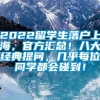 2022留学生落户上海，官方汇总！八大经典提问，几乎每位同学都会碰到！