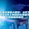 中国驻英国大使馆：8月下旬至9月上旬组织在英留学生回国临时航班