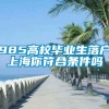 985高校毕业生落户上海你符合条件吗