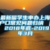 最新留学生申办上海户口常见问题归纳 ｜ 2018年底-2019年3月