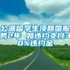 公派留学生须回国服务2年 如违约支付30%违约金