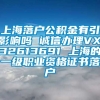 上海落户公积金有引影响吗 诚信办理VX32613691 上海的一级职业资格证书落户