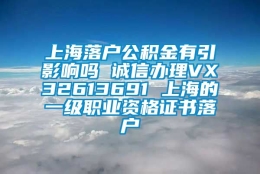 上海落户公积金有引影响吗 诚信办理VX32613691 上海的一级职业资格证书落户