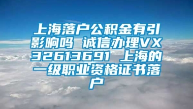 上海落户公积金有引影响吗 诚信办理VX32613691 上海的一级职业资格证书落户